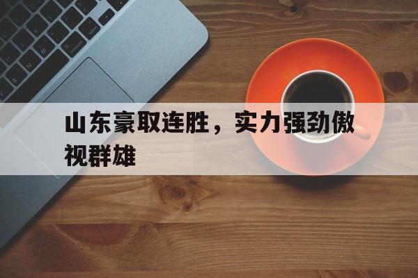 山东豪取连胜，实力强劲傲视群雄
